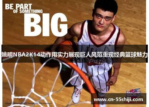 姚明NBA2K14动作用实力展现巨人风范重现经典篮球魅力