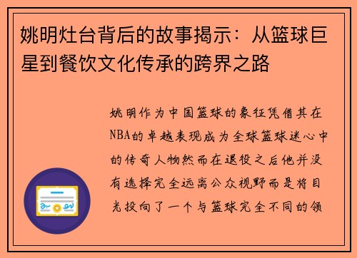 姚明灶台背后的故事揭示：从篮球巨星到餐饮文化传承的跨界之路