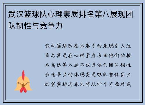 武汉篮球队心理素质排名第八展现团队韧性与竞争力