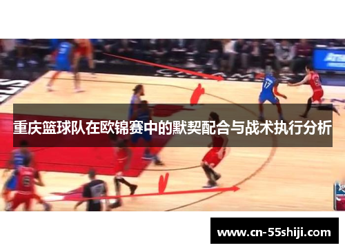 重庆篮球队在欧锦赛中的默契配合与战术执行分析