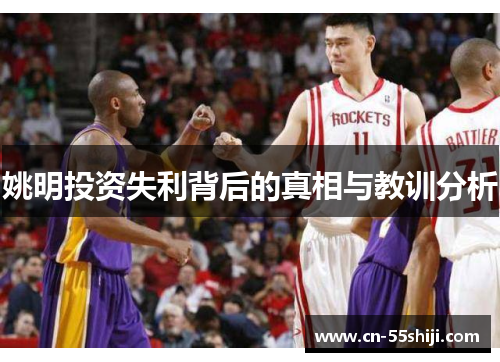 姚明投资失利背后的真相与教训分析