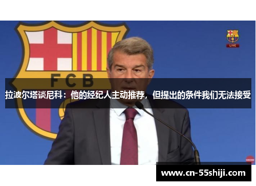 拉波尔塔谈尼科：他的经纪人主动推荐，但提出的条件我们无法接受