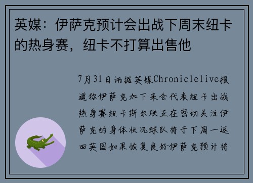 英媒：伊萨克预计会出战下周末纽卡的热身赛，纽卡不打算出售他