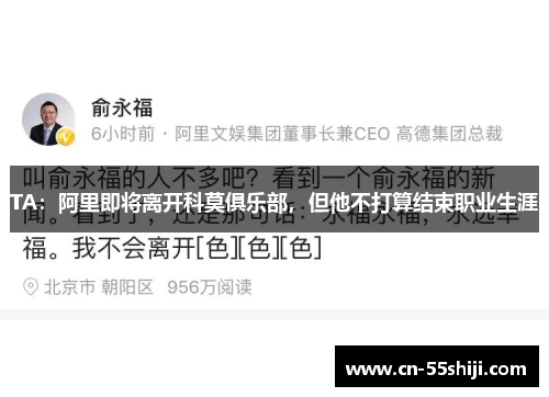 TA：阿里即将离开科莫俱乐部，但他不打算结束职业生涯