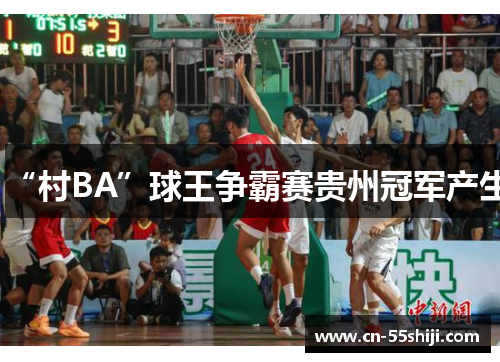 “村BA”球王争霸赛贵州冠军产生