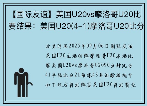 【国际友谊】美国U20vs摩洛哥U20比赛结果：美国U20(4-1)摩洛哥U20比分战报