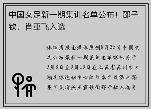 中国女足新一期集训名单公布！邵子钦、肖亚飞入选