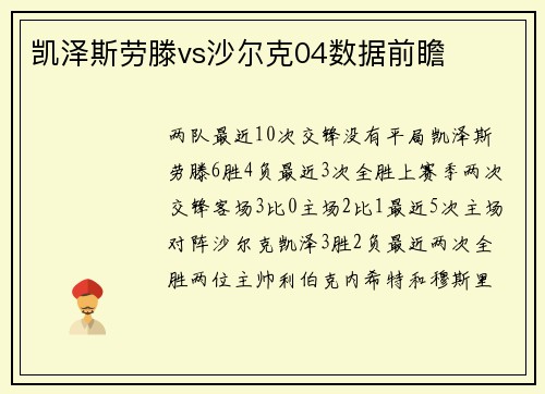 凯泽斯劳滕vs沙尔克04数据前瞻
