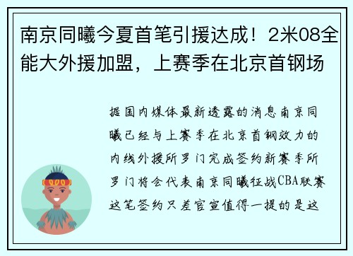 南京同曦今夏首笔引援达成！2米08全能大外援加盟，上赛季在北京首钢场均9分8板