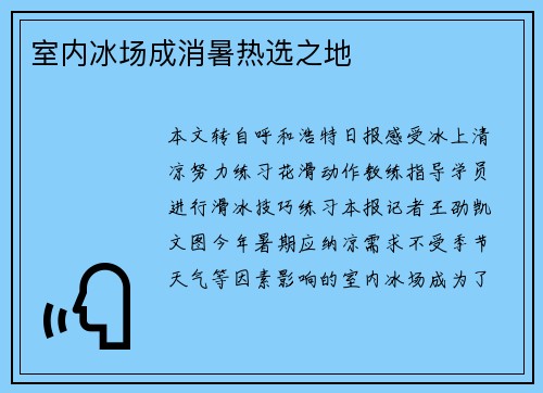 室内冰场成消暑热选之地