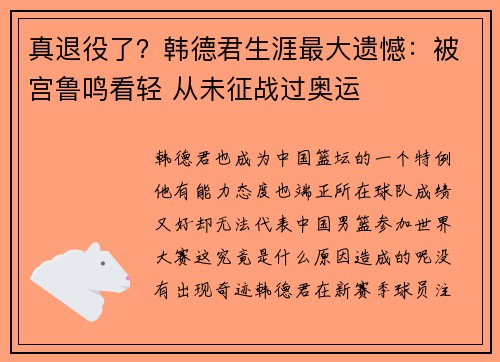 真退役了？韩德君生涯最大遗憾：被宫鲁鸣看轻 从未征战过奥运