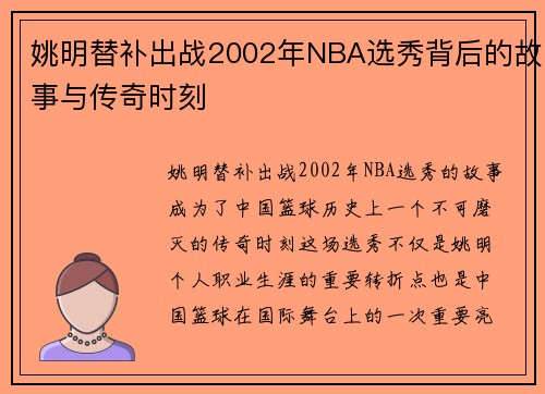 姚明替补出战2002年NBA选秀背后的故事与传奇时刻