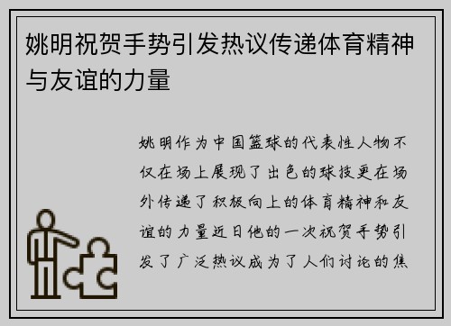 姚明祝贺手势引发热议传递体育精神与友谊的力量
