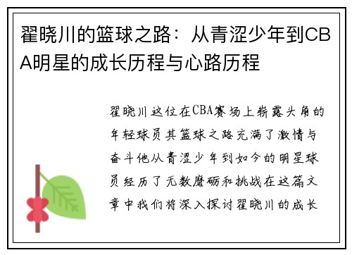 翟晓川的篮球之路：从青涩少年到CBA明星的成长历程与心路历程